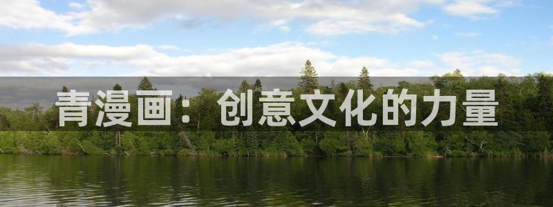 在线虫虫漫画：青漫画：创意文化的力量
