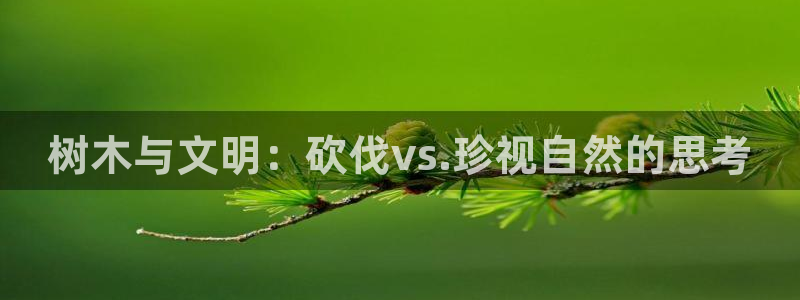 虫虫漫画免费漫画页面在线看漫画免费下载：树木与文明：砍伐vs.珍视自然的思考