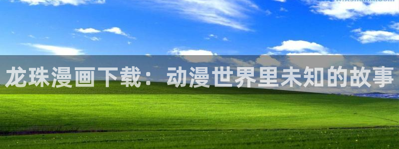 虫虫漫画免费漫画在线看非麻瓜漫画：龙珠漫画下载：动漫世界里未知的故事