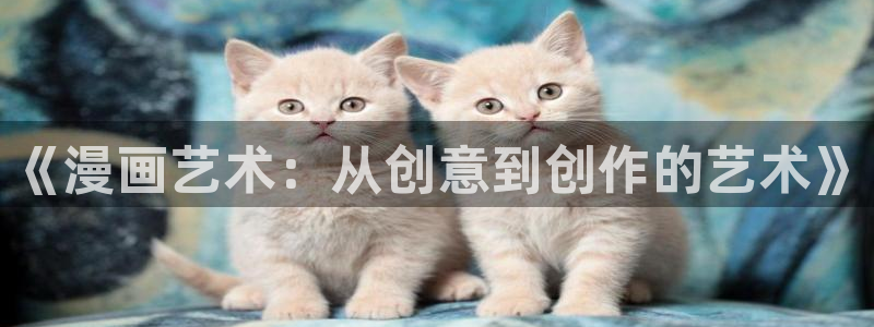 虫虫韩漫在线观看：《漫画艺术：从创意到创作的艺术》
