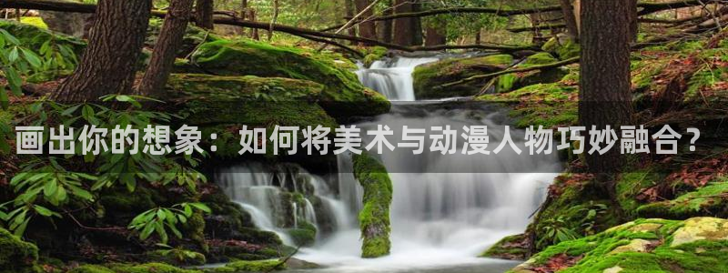 虫虫漫画免费看入口：画出你的想象：如何将美术与动漫人物巧妙融合？