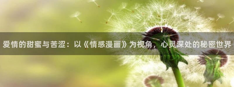 虫虫漫画韩式：爱情的甜蜜与苦涩：以《情感漫画》为视角，心灵深处的秘密世界