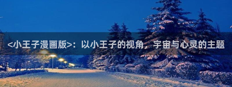 宫廷恶女漫画画免费读漫画虫虫漫画：<小王子漫画版>：以小王子的视角，宇宙与心灵的主题