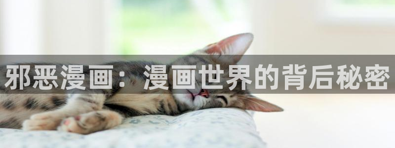虫虫漫画app免费版：邪恶漫画：漫画世界的背后秘密