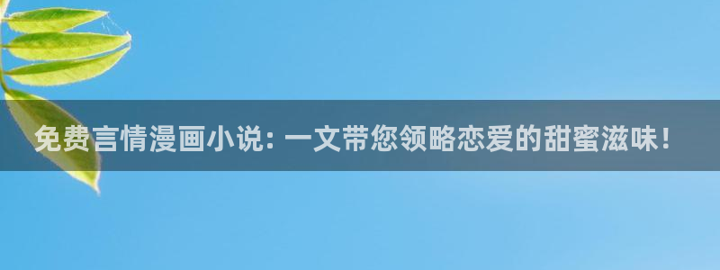 虫虫寄生漫画全集：免费言情漫画小说: 一文带您领略恋爱的甜蜜滋味！