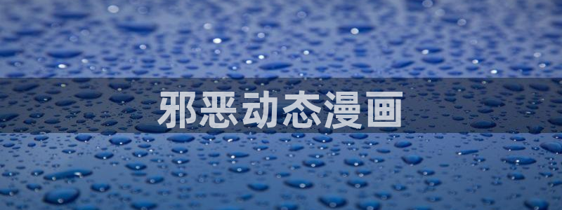 虫虫漫画阿免费看：邪恶动态漫画