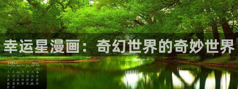 虫虫漫画现在：幸运星漫画：奇幻世界的奇妙世界