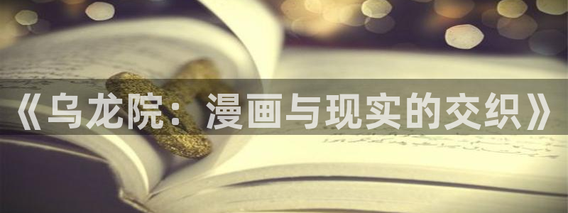 虫虫漫画网在线阅读免费阅读：《乌龙院：漫画与现实的交织》