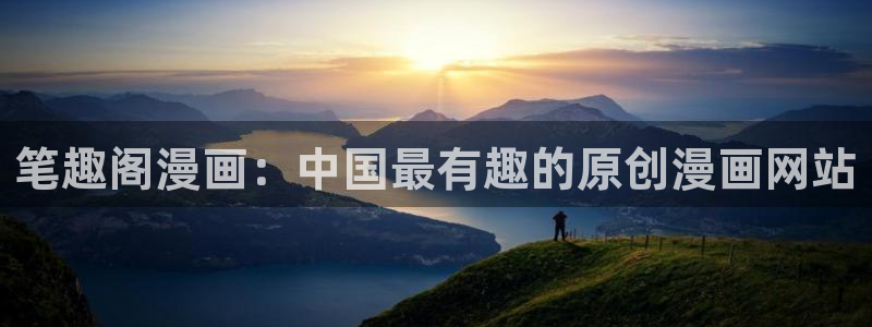虫虫漫画网在线阅读免费：笔趣阁漫画：中国最有趣的原创漫画网站