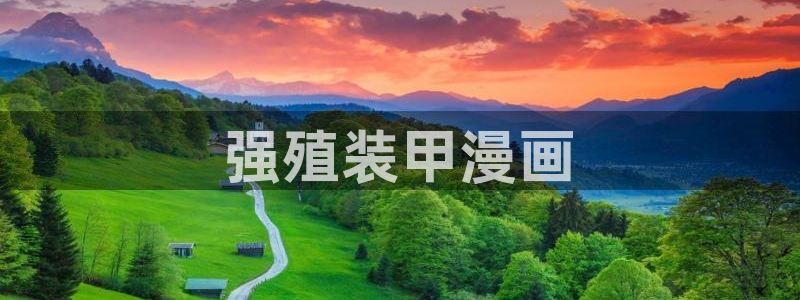虫虫漫画免费阅读下拉式：强殖装甲漫画