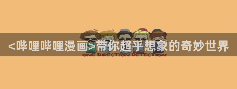 虫虫漫画免费漫画入口页面下拉式：<哔哩哔哩漫画>带你超乎想象的奇妙世界