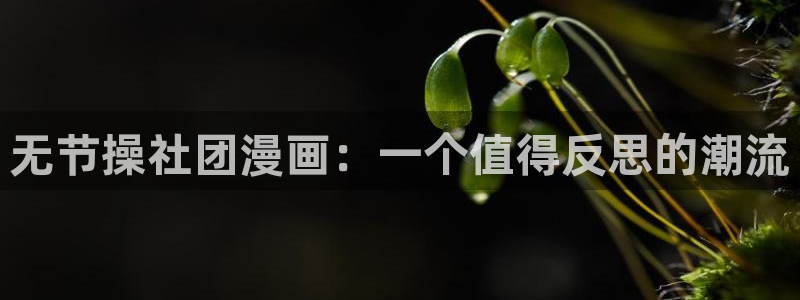 妖精漫画虫虫漫画s s：无节操社团漫画：一个值得反思的潮流