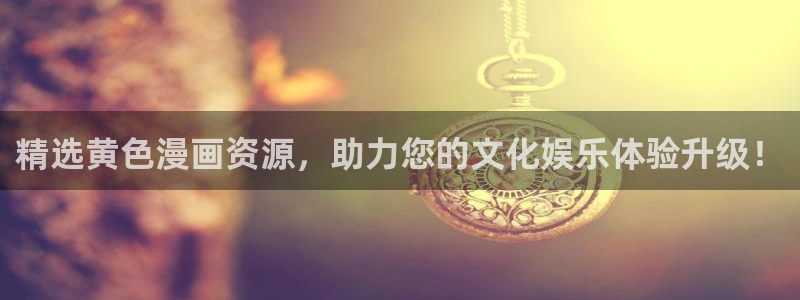 漫画虫虫寄生在线看：精选黄色漫画资源，助力您的文化娱乐体验升级！