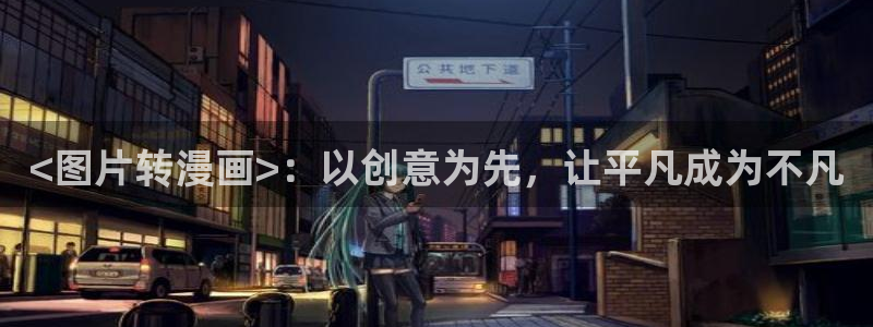妖精漫画虫虫漫画s s：<图片转漫画>：以创意为先，让平凡成为不凡