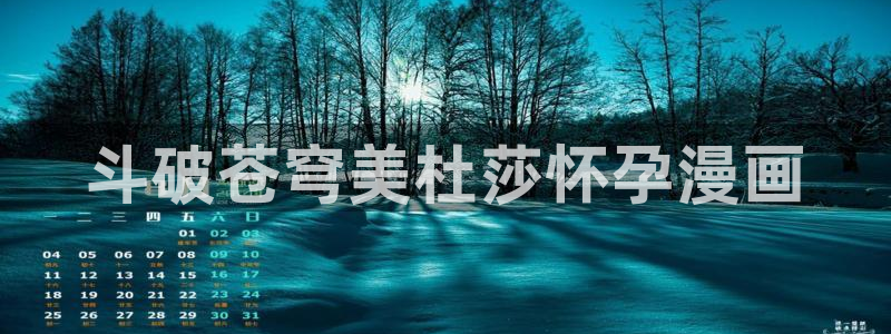 虫虫漫画黄：斗破苍穹美杜莎怀孕漫画