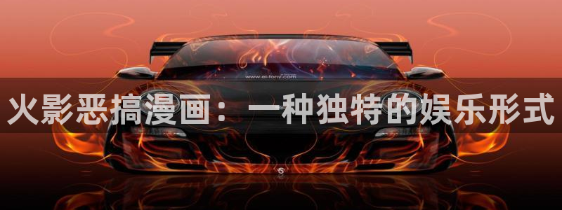 好看的韩国漫画虫虫漫画：火影恶搞漫画：一种独特的娱乐形式