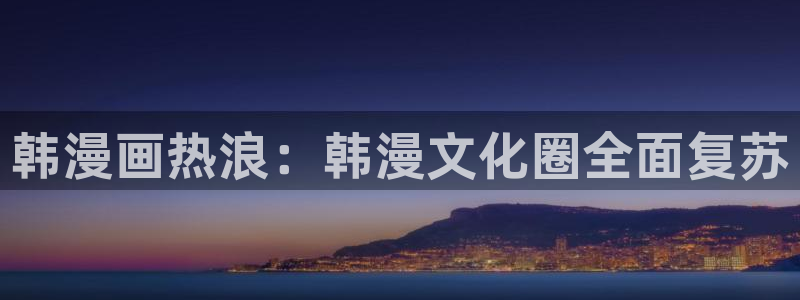 虫虫总动员动画片全集：韩漫画热浪：韩漫文化圈全面复苏