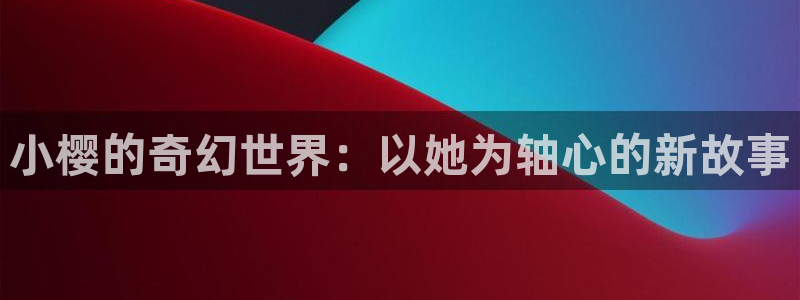 虫虫羞羞漫画：小樱的奇幻世界：以她为轴心的新故事