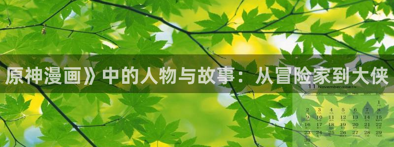 虫虫漫画黄：原神漫画》中的人物与故事：从冒险家到大侠