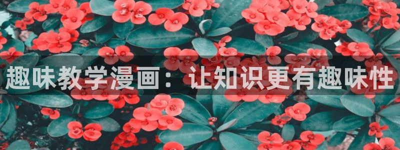 虫虫漫画页面免费漫画网：趣味教学漫画：让知识更有趣味性