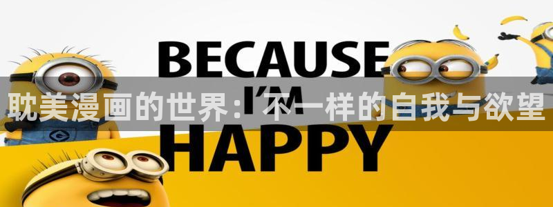 虫虫漫画免费页面窗口：耽美漫画的世界：不一样的自我与欲望