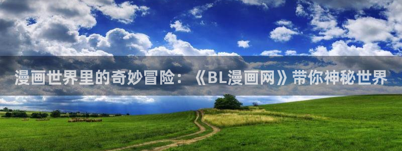 虫虫漫画观看：漫画世界里的奇妙冒险：《BL漫画网》带你神秘世界