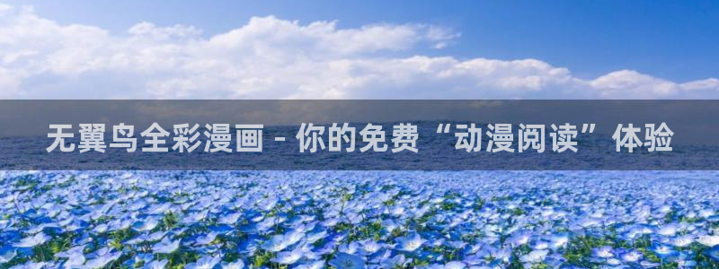 虫虫漫画免费网站：无翼鸟全彩漫画 - 你的免费“动漫阅读”体验