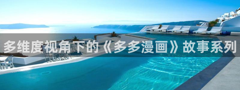 虫虫漫画在线观看免费完整：多维度视角下的《多多漫画》故事系列