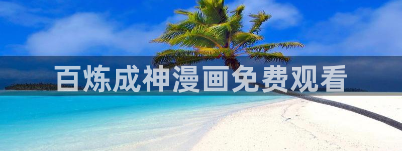 虫虫漫画免费看：百炼成神漫画免费观看