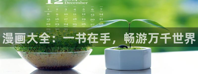 虫虫漫画登录页面免费漫画看漫画：漫画大全：一书在手，畅游万千世界