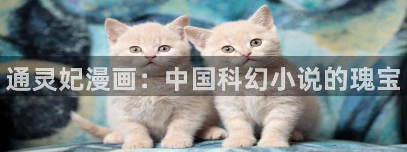 虫虫漫画在线免费观看漫画入口：通灵妃漫画：中国科幻小说的瑰宝