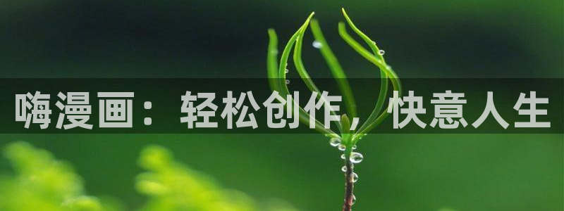 虫虫漫画下载app：嗨漫画：轻松创作，快意人生