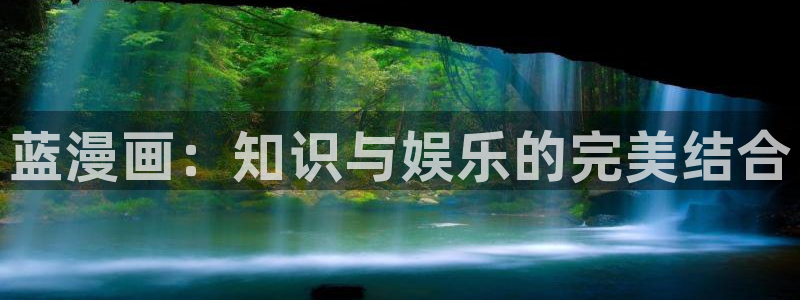 虫虫漫画网页入口：蓝漫画：知识与娱乐的完美结合