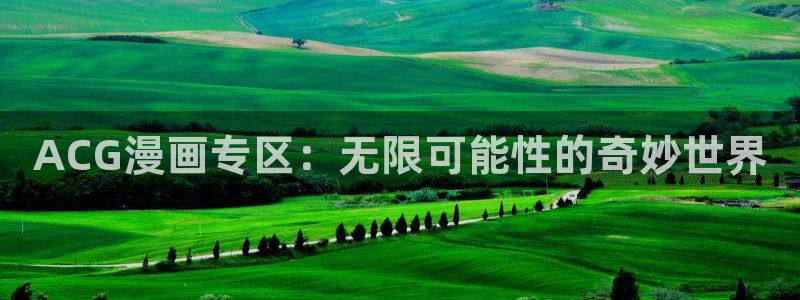 虫虫漫画无限金币破解版：ACG漫画专区：无限可能性的奇妙世界