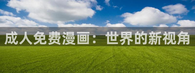 虫虫漫画免费漫画页面在线看漫画入口：成人免费漫画：世界的新视角