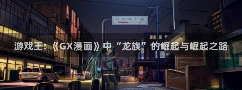 虫虫漫画登录：游戏王: 《GX漫画》中“龙族”的崛起与崛起之路