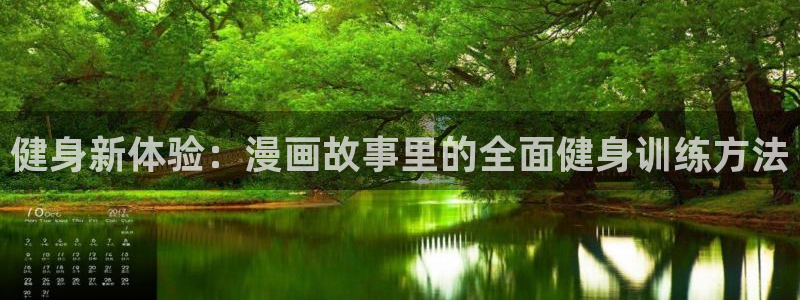 虫虫漫画在线阅读页面免费漫画入口：健身新体验：漫画故事里的全面健身训练方法