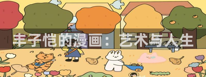 老版虫虫漫画免费观看：丰子恺的漫画：艺术与人生