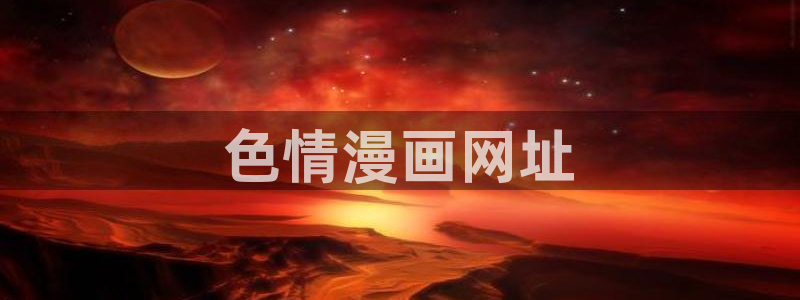 虫虫漫画在线看的入口：色情漫画网址