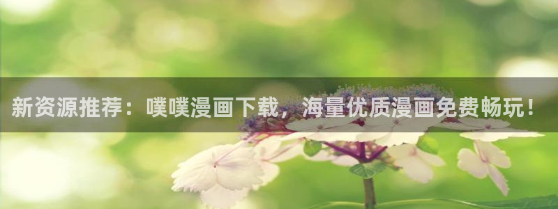 虫虫漫画免费下拉快看免费漫画：新资源推荐：噗噗漫画下载，海量优质漫画免费畅玩！