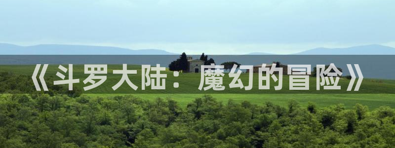 虫虫漫画/：《斗罗大陆：魔幻的冒险》