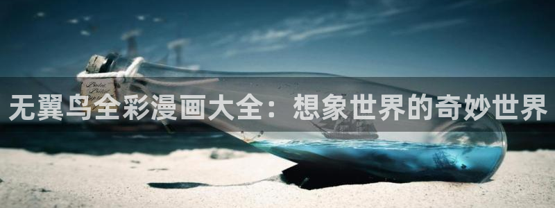 虫虫漫画现在：无翼鸟全彩漫画大全：想象世界的奇妙世界