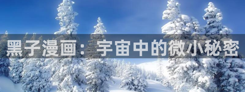 虫虫漫画免费观看：黑子漫画：宇宙中的微小秘密