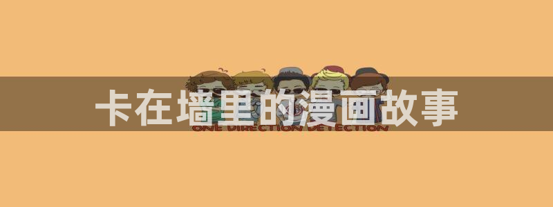 虫虫漫画韩国在线观看：卡在墙里的漫画故事