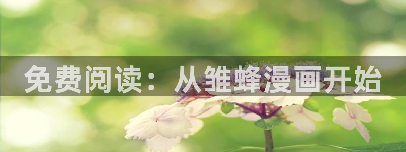 汗汗歪歪虫虫：免费阅读：从雏蜂漫画开始